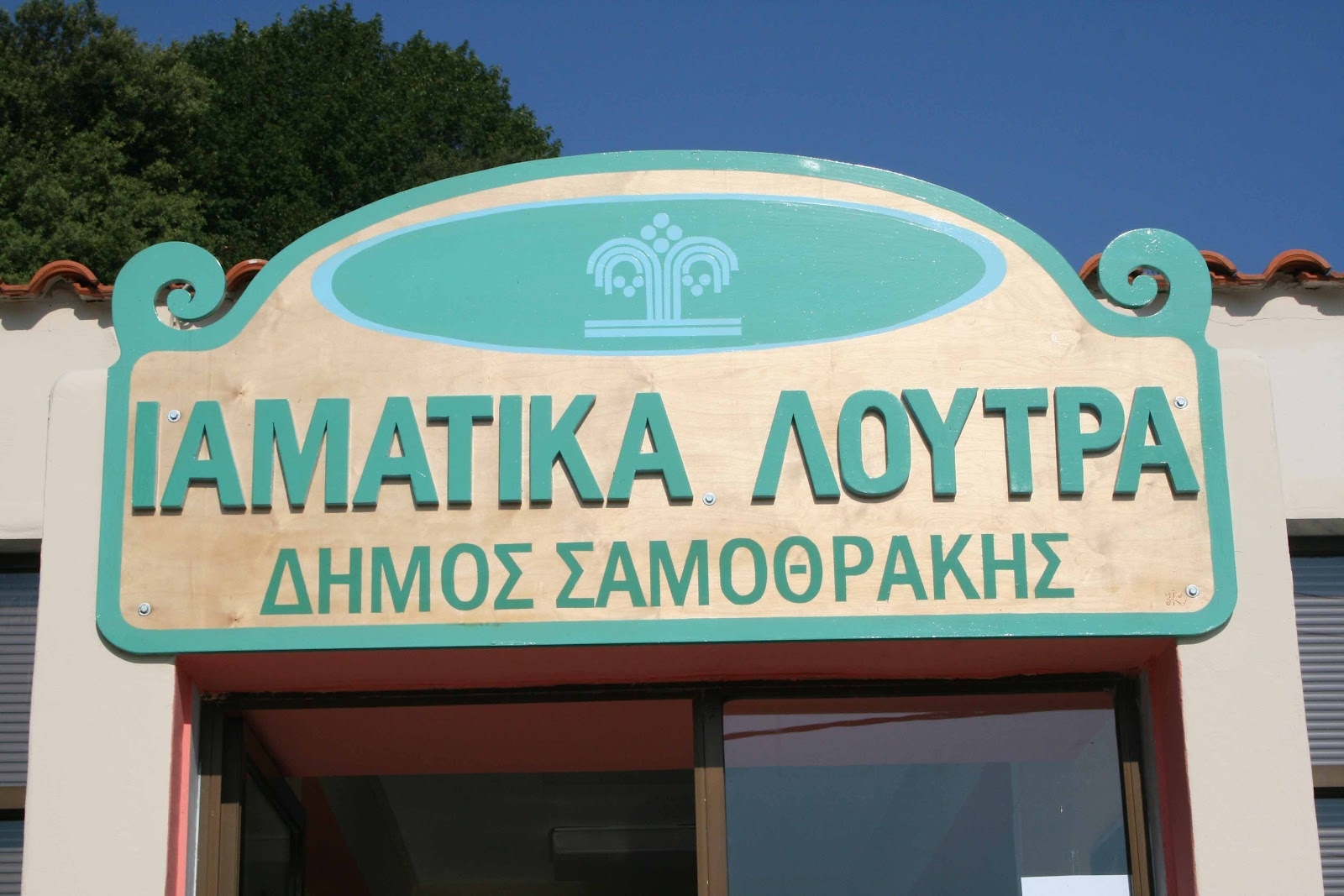 Ανάθεση εργασίας : Παροχή ιατρικών υπηρεσιών στους λουόμενους του δημοτικού υδροθεραπευτηρίου